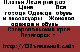 Платья Леди-рай раз 50-66 › Цена ­ 6 900 - Все города Одежда, обувь и аксессуары » Женская одежда и обувь   . Ставропольский край,Пятигорск г.